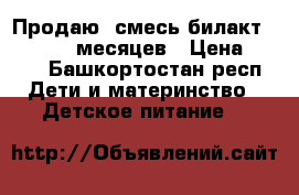 Продаю  смесь билакт 0-6, 6-12 месяцев › Цена ­ 100 - Башкортостан респ. Дети и материнство » Детское питание   